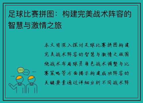 足球比赛拼图：构建完美战术阵容的智慧与激情之旅