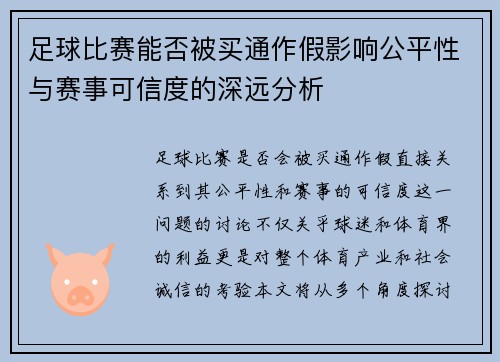 足球比赛能否被买通作假影响公平性与赛事可信度的深远分析