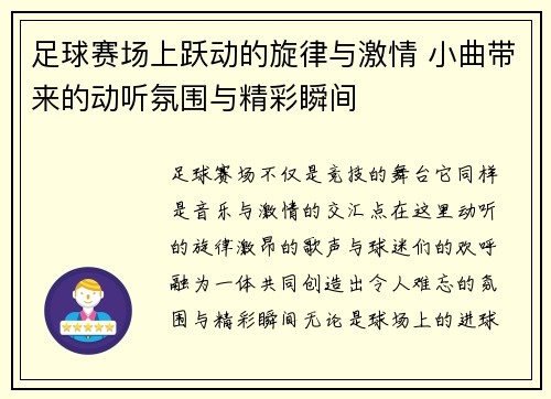足球赛场上跃动的旋律与激情 小曲带来的动听氛围与精彩瞬间