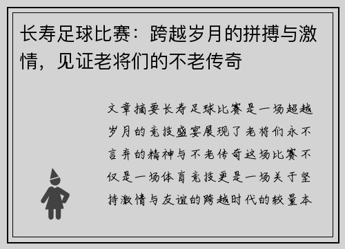 长寿足球比赛：跨越岁月的拼搏与激情，见证老将们的不老传奇