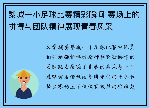 黎城一小足球比赛精彩瞬间 赛场上的拼搏与团队精神展现青春风采