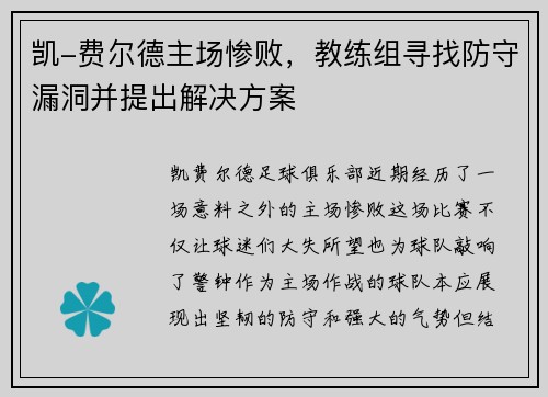 凯-费尔德主场惨败，教练组寻找防守漏洞并提出解决方案
