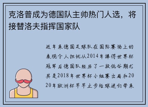 克洛普成为德国队主帅热门人选，将接替洛夫指挥国家队