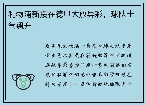 利物浦新援在德甲大放异彩，球队士气飙升