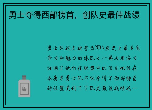 勇士夺得西部榜首，创队史最佳战绩