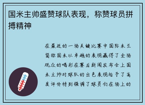国米主帅盛赞球队表现，称赞球员拼搏精神