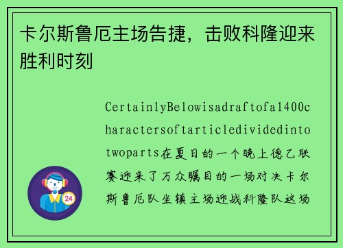 卡尔斯鲁厄主场告捷，击败科隆迎来胜利时刻