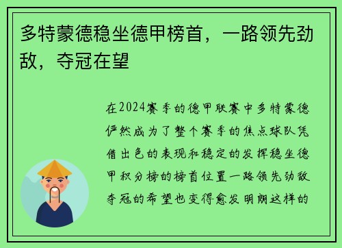 多特蒙德稳坐德甲榜首，一路领先劲敌，夺冠在望