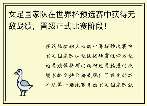 女足国家队在世界杯预选赛中获得无敌战绩，晋级正式比赛阶段！