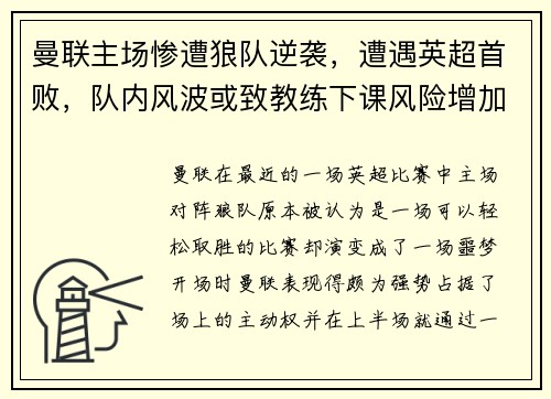 曼联主场惨遭狼队逆袭，遭遇英超首败，队内风波或致教练下课风险增加