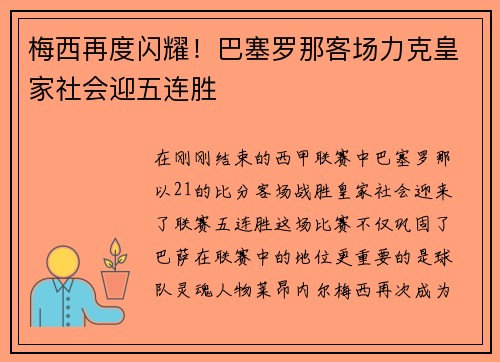 梅西再度闪耀！巴塞罗那客场力克皇家社会迎五连胜