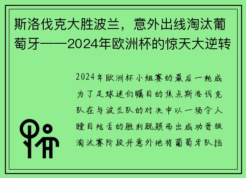 斯洛伐克大胜波兰，意外出线淘汰葡萄牙——2024年欧洲杯的惊天大逆转