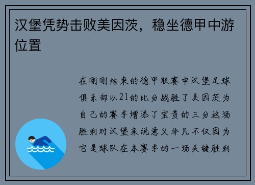 汉堡凭势击败美因茨，稳坐德甲中游位置