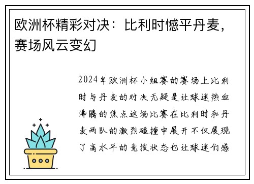 欧洲杯精彩对决：比利时憾平丹麦，赛场风云变幻