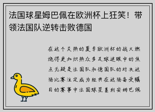 法国球星姆巴佩在欧洲杯上狂笑！带领法国队逆转击败德国