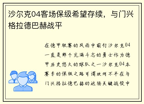 沙尔克04客场保级希望存续，与门兴格拉德巴赫战平