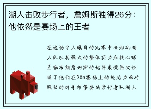 湖人击败步行者，詹姆斯独得26分：他依然是赛场上的王者