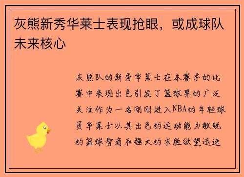 灰熊新秀华莱士表现抢眼，或成球队未来核心