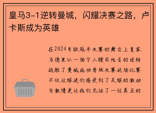 皇马3-1逆转曼城，闪耀决赛之路，卢卡斯成为英雄