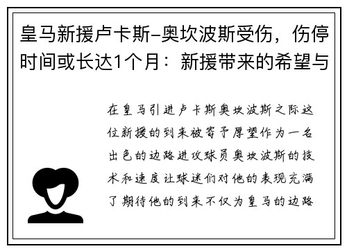 皇马新援卢卡斯-奥坎波斯受伤，伤停时间或长达1个月：新援带来的希望与考验