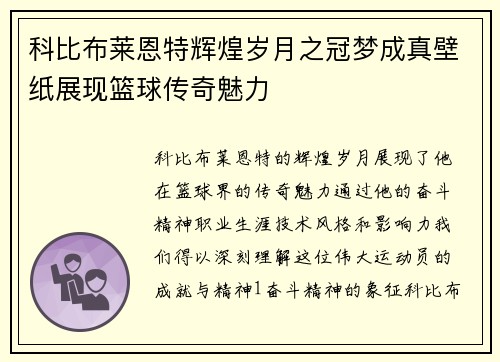 科比布莱恩特辉煌岁月之冠梦成真壁纸展现篮球传奇魅力