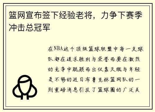 篮网宣布签下经验老将，力争下赛季冲击总冠军