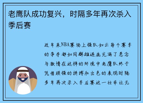 老鹰队成功复兴，时隔多年再次杀入季后赛