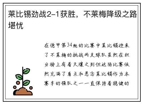 莱比锡劲战2-1获胜，不莱梅降级之路堪忧