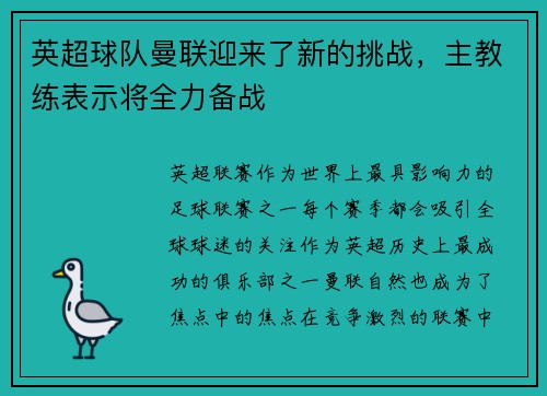 英超球队曼联迎来了新的挑战，主教练表示将全力备战