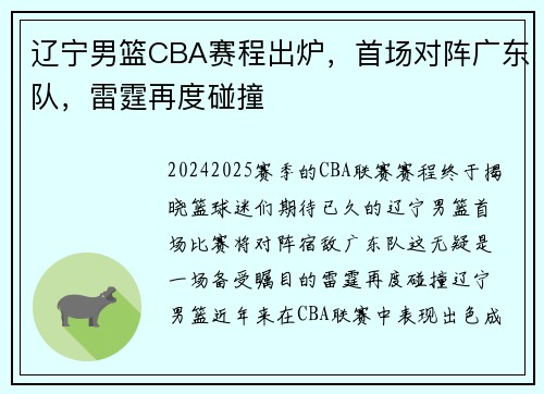 辽宁男篮CBA赛程出炉，首场对阵广东队，雷霆再度碰撞
