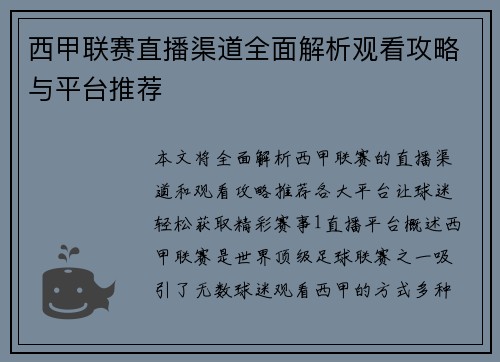 西甲联赛直播渠道全面解析观看攻略与平台推荐