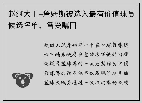 赵继大卫-詹姆斯被选入最有价值球员候选名单，备受瞩目