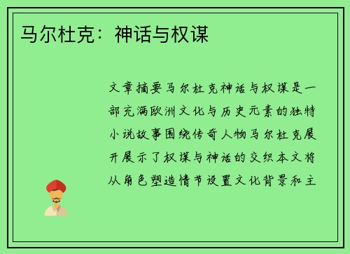 马尔杜克：神话与权谋