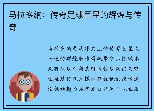 马拉多纳：传奇足球巨星的辉煌与传奇