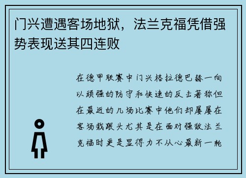 门兴遭遇客场地狱，法兰克福凭借强势表现送其四连败