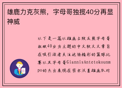 雄鹿力克灰熊，字母哥独揽40分再显神威