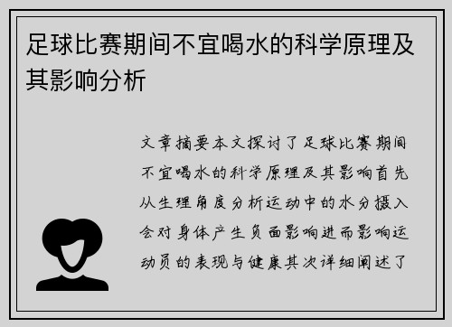 足球比赛期间不宜喝水的科学原理及其影响分析