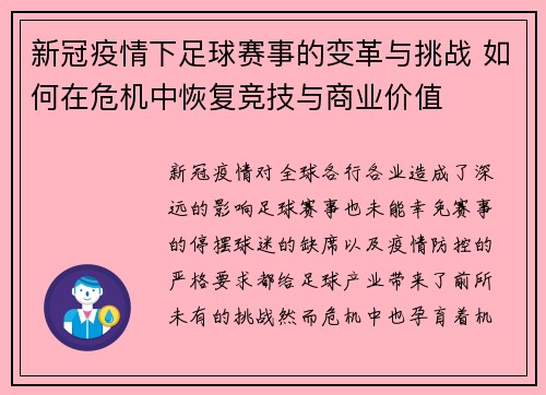 新冠疫情下足球赛事的变革与挑战 如何在危机中恢复竞技与商业价值