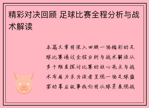 精彩对决回顾 足球比赛全程分析与战术解读