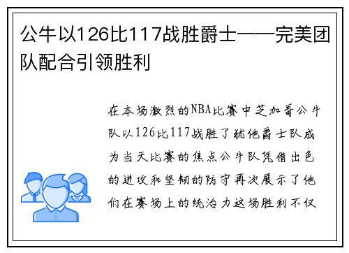 公牛以126比117战胜爵士——完美团队配合引领胜利