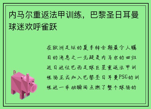 内马尔重返法甲训练，巴黎圣日耳曼球迷欢呼雀跃