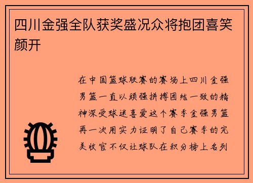 四川金强全队获奖盛况众将抱团喜笑颜开