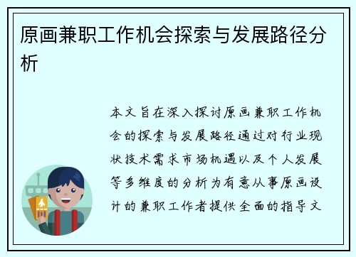 原画兼职工作机会探索与发展路径分析