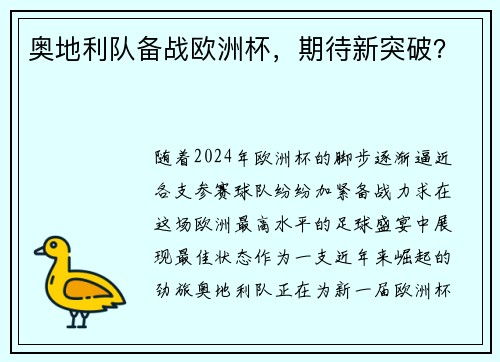 奥地利队备战欧洲杯，期待新突破？