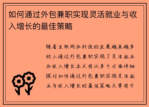 如何通过外包兼职实现灵活就业与收入增长的最佳策略