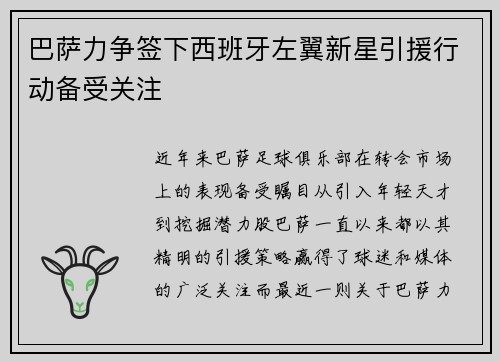 巴萨力争签下西班牙左翼新星引援行动备受关注