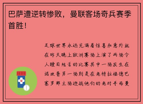 巴萨遭逆转惨败，曼联客场奇兵赛季首胜！