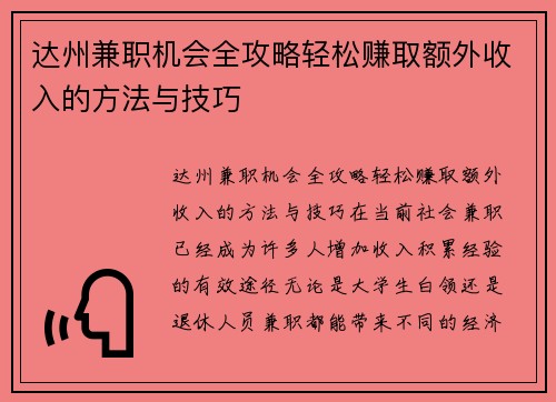达州兼职机会全攻略轻松赚取额外收入的方法与技巧