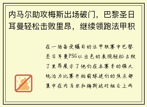 内马尔助攻梅斯出场破门，巴黎圣日耳曼轻松击败里昂，继续领跑法甲积分榜