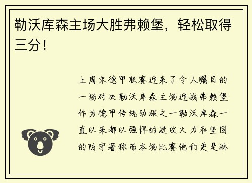 勒沃库森主场大胜弗赖堡，轻松取得三分！